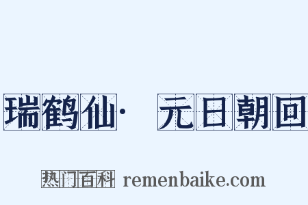 瑞鹤仙·元日朝回是什么意思的图片